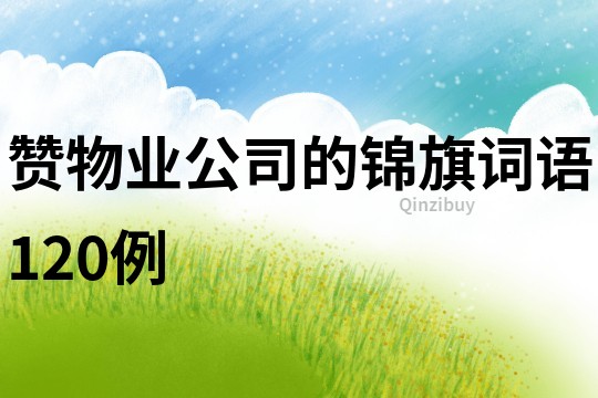 贊物業公司的錦旗詞語120例