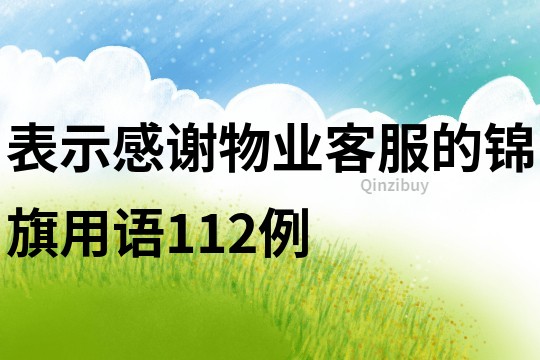 表示感謝物業客服的錦旗用語112例