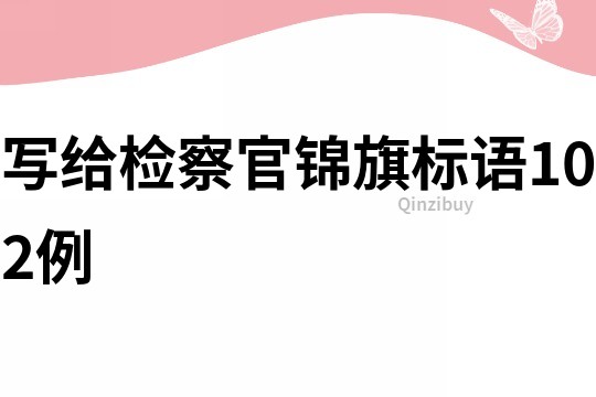 寫給檢察官錦旗標語102例