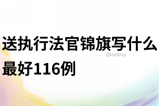 送執行法官錦旗寫什么最好116例