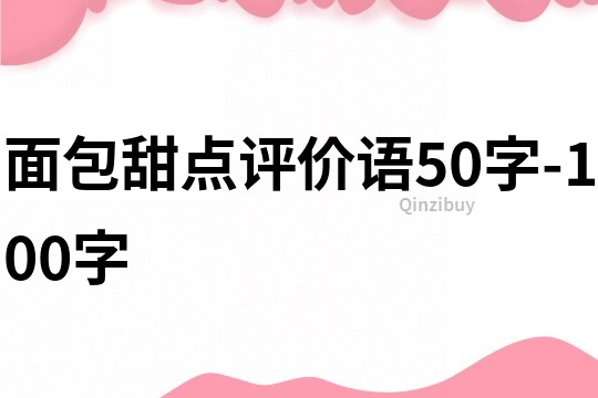 面包甜點評價語50字-100字
