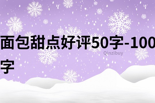 面包甜點好評50字-100字