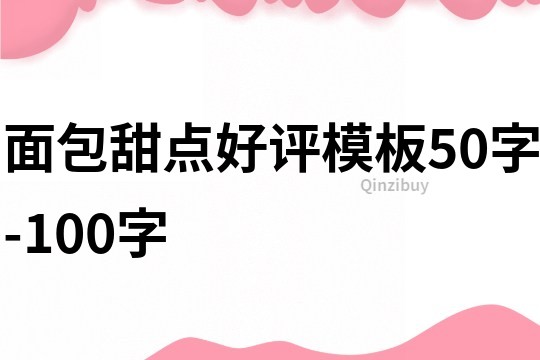 面包甜點好評模板50字-100字