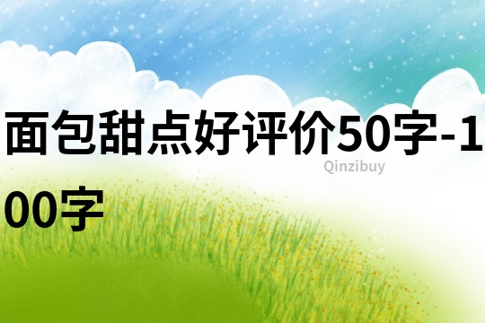 面包甜點(diǎn)好評(píng)價(jià)50字-100字