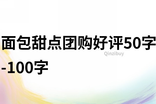 面包甜點團購好評50字-100字