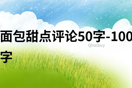 面包甜點(diǎn)評論50字-100字