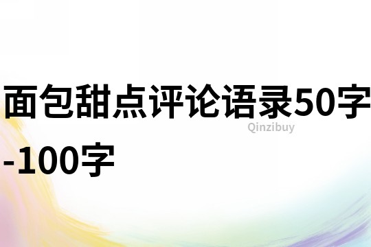 面包甜點評論語錄50字-100字