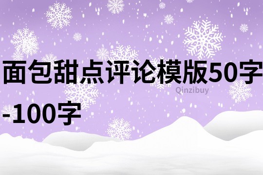 面包甜點評論模版50字-100字