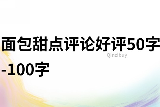 面包甜點評論好評50字-100字
