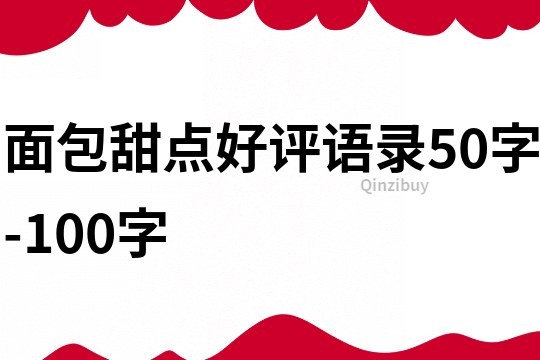 面包甜點好評語錄50字-100字