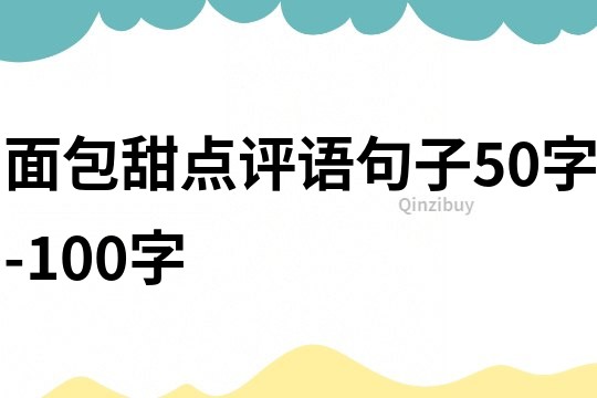 面包甜點評語句子50字-100字