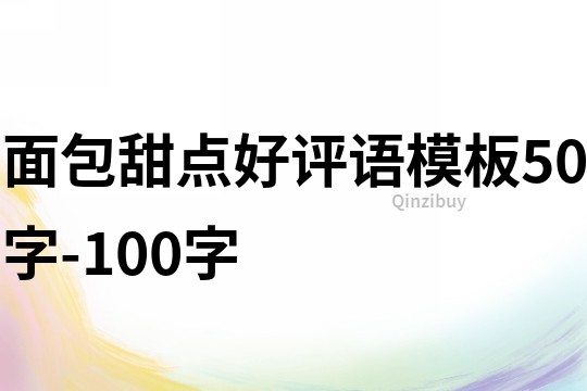 面包甜點(diǎn)好評(píng)語(yǔ)模板50字-100字