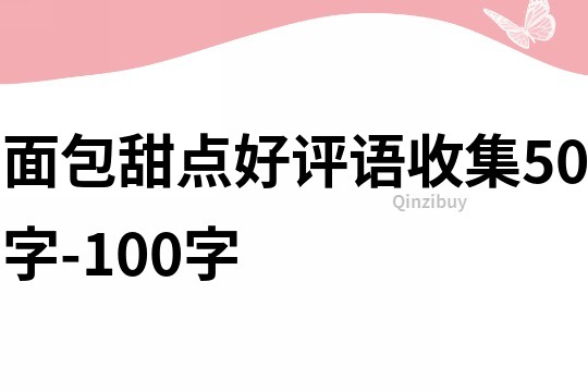 面包甜點好評語收集50字-100字