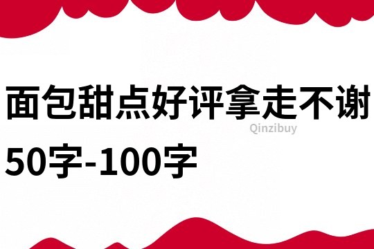 面包甜點好評拿走不謝50字-100字