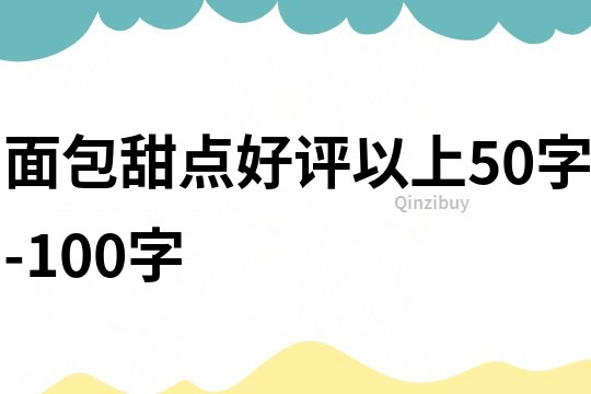 面包甜點好評以上50字-100字