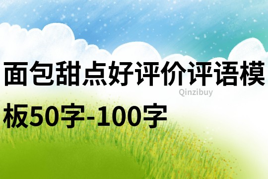 面包甜點好評價評語模板50字-100字