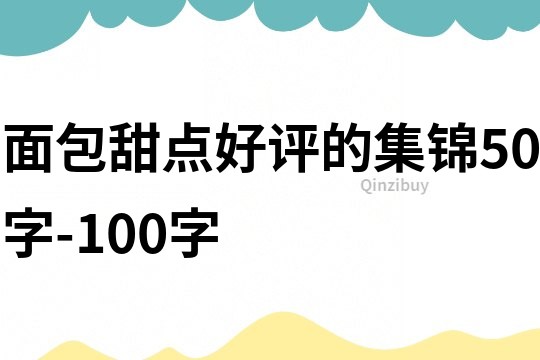 面包甜點(diǎn)好評的集錦50字-100字
