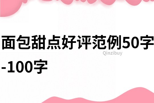 面包甜點好評范例50字-100字