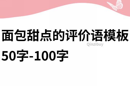 面包甜點的評價語模板50字-100字