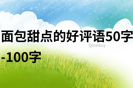 面包甜點的好評語50字-100字