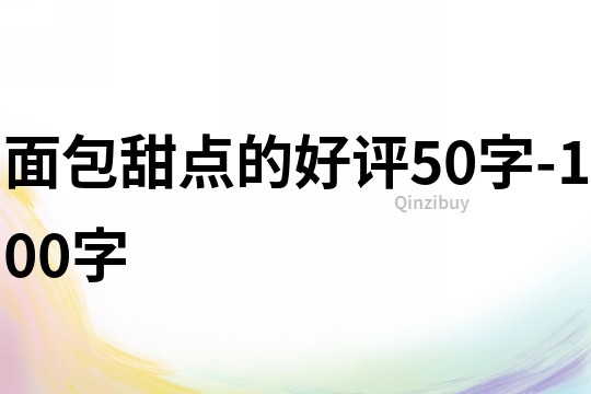 面包甜點(diǎn)的好評(píng)50字-100字