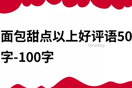 面包甜點以上好評語50字-100字