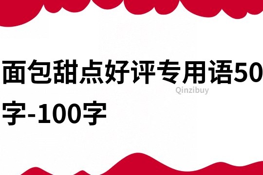 面包甜點好評專用語50字-100字