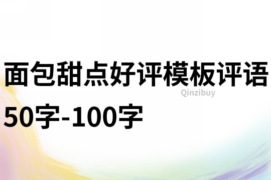 面包甜點好評模板評語50字-100字
