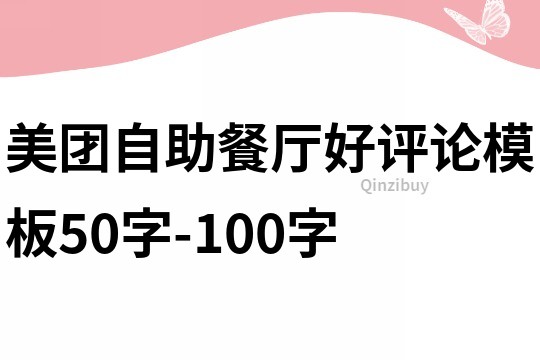 美團自助餐廳好評論模板50字-100字