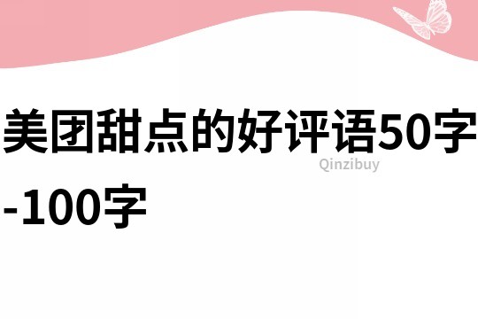 美團甜點的好評語50字-100字