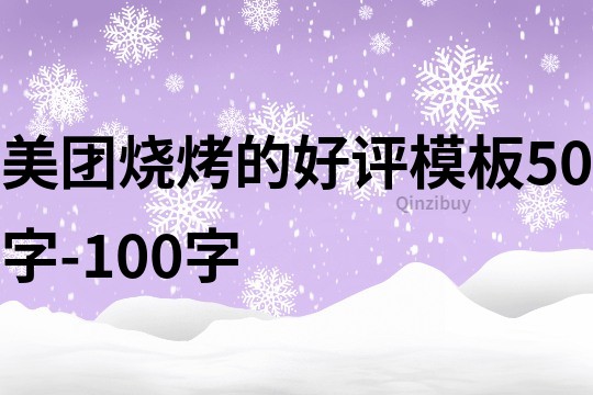 美團(tuán)燒烤的好評模板50字-100字