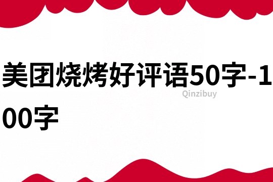 美團燒烤好評語50字-100字