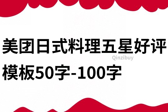 美團(tuán)日式料理五星好評(píng)模板50字-100字