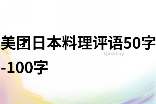 美團日本料理評語50字-100字