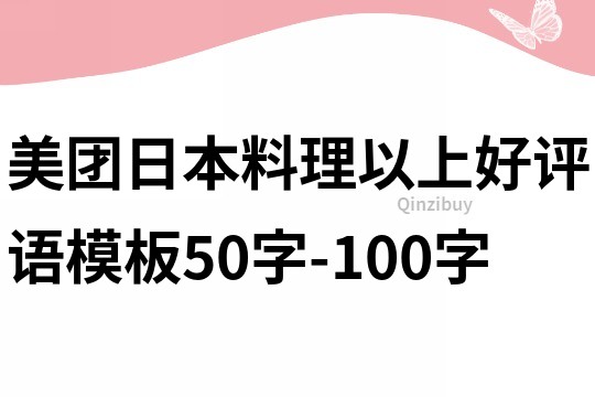 美團日本料理以上好評語模板50字-100字