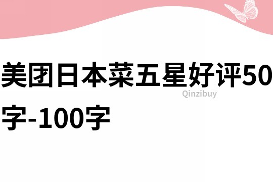 美團日本菜五星好評50字-100字