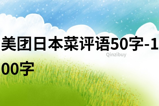 美團日本菜評語50字-100字
