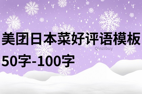 美團日本菜好評語模板50字-100字