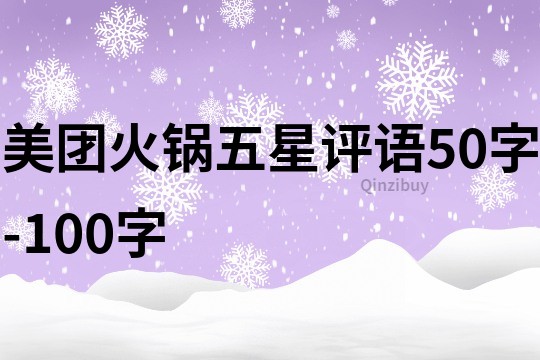 美團火鍋五星評語50字-100字