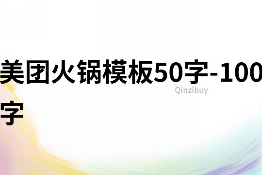 美團火鍋模板50字-100字