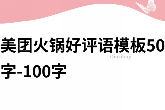 美團火鍋好評語模板50字-100字
