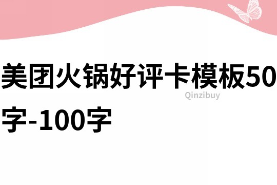 美團(tuán)火鍋好評(píng)卡模板50字-100字