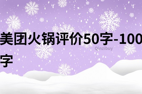 美團(tuán)火鍋評(píng)價(jià)50字-100字