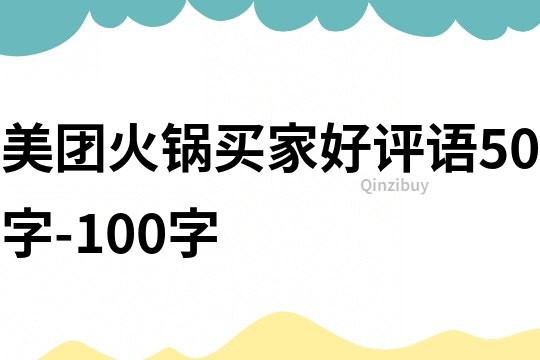 美團火鍋買家好評語50字-100字
