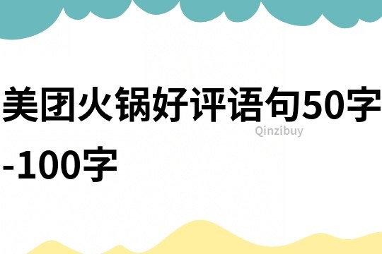 美團火鍋好評語句50字-100字
