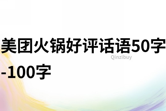 美團火鍋好評話語50字-100字