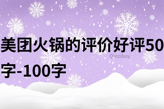美團火鍋的評價好評50字-100字