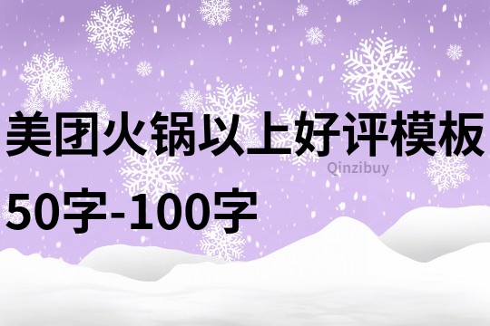 美團火鍋以上好評模板50字-100字