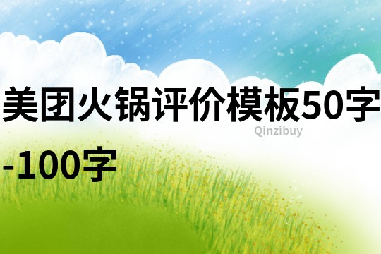 美團火鍋評價模板50字-100字