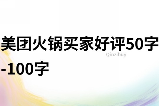 美團火鍋買家好評50字-100字